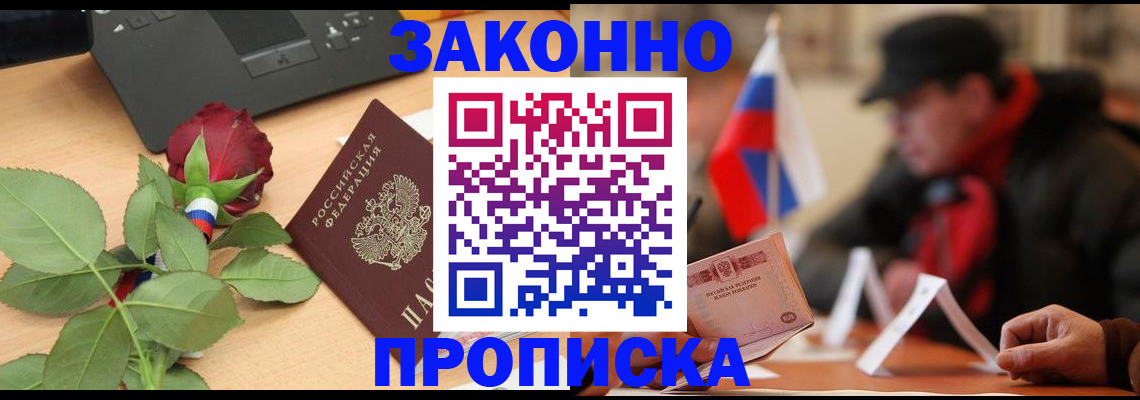 прописка законно в Нарьян-Маре